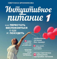Книга Интуитивное питание. Как перестать беспокоиться о еде и похудеть. часть 1 на ReadRate.com книга Интуитивное питание. Как перестать беспокоиться о еде и похудеть. часть 1