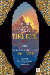 книга Тень горы (Части 01-03)