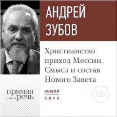 Книга Лекция «Христианство: приход Мессии. Смысл и состав Нового Завета» на ReadRate.com книга Лекция «Христианство: приход Мессии. Смысл и состав Нового Завета»
