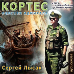 Книга Одиссея адмирала Кортеса на ReadRate.com книга Одиссея адмирала Кортеса