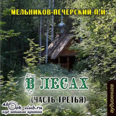 Книга В лесах (часть третья) на ReadRate.com книга В лесах (часть третья)