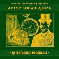 Книга Детективные рассказы на ReadRate.com книга Детективные рассказы