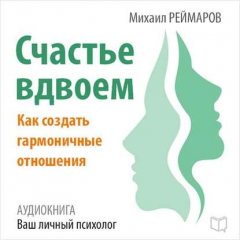 Книга Счастье вдвоём. Как создать гармоничные отношения на ReadRate.com книга Счастье вдвоём. Как создать гармоничные отношения