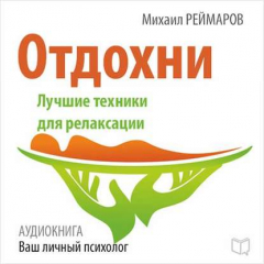 Книга Отдохни. Лучшие техники для релаксации на ReadRate.com книга Отдохни. Лучшие техники для релаксации