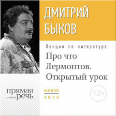 Книга Лекция «Открытый урок: Про что Лермонтов» на ReadRate.com книга Лекция «Открытый урок: Про что Лермонтов»