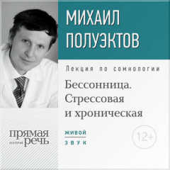 Книга Лекция «Бессонница. Стрессовая и хроническая» на ReadRate.com книга Лекция «Бессонница. Стрессовая и хроническая»