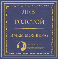 Книга В чем моя вера? на ReadRate.com книга В чем моя вера?