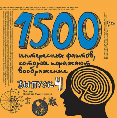 Книга 1500 интересных фактов, которые поражают воображение. Выпуск 4 на ReadRate.com книга 1500 интересных фактов, которые поражают воображение. Выпуск 4