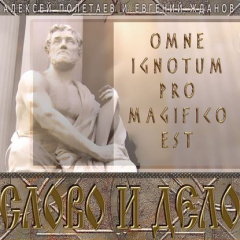 Книга Слово и дело. Omne Ignotum Pro Magifico Est на ReadRate.com книга Слово и дело. Omne Ignotum Pro Magifico Est