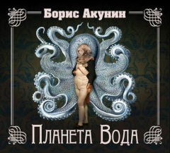 Книга Планета Вода (технократический детектив) на ReadRate.com книга Планета Вода (технократический детектив)