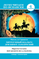 книга Хитроумный идальго Дон Кихот Ламанчский / Don Quijote de la Mancha