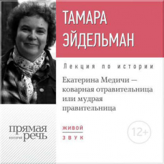 Книга Лекция «Екатерина Медичи – коварная отравительница или мудрая правительница» на ReadRate.com книга Лекция «Екатерина Медичи – коварная отравительница или мудрая правительница»