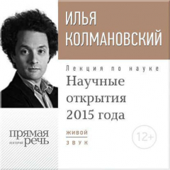 Книга Лекция «Научные открытия 2015 года» на ReadRate.com книга Лекция «Научные открытия 2015 года»