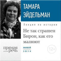 Книга Лекция «Не так страшен Бирон, как его малюют» на ReadRate.com книга Лекция «Не так страшен Бирон, как его малюют»