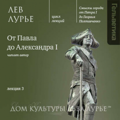 Книга Лекция 3: От Павла до Александра I на ReadRate.com книга Лекция 3: От Павла до Александра I