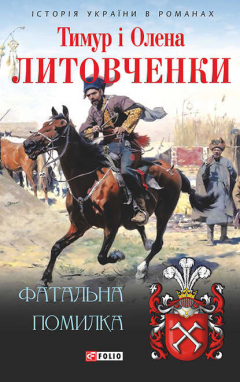 Книга Фатальна помилка на ReadRate.com книга Фатальна помилка
