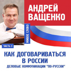 Книга Деловые коммуникации «по-русски». Лекция 3 на ReadRate.com книга Деловые коммуникации «по-русски». Лекция 3