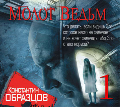 книга Молот Ведьм (часть 1-я)