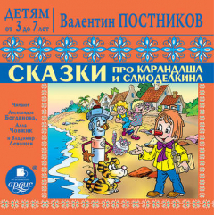 Книга Сказки про Карандаша и Самоделкина на ReadRate.com книга Сказки про Карандаша и Самоделкина