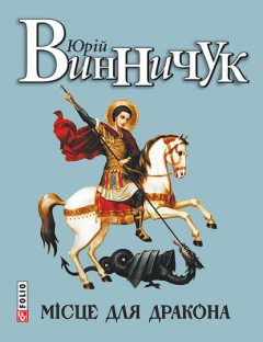 Книга Місце для дракона на ReadRate.com книга Місце для дракона