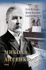 книга Микола Лисенко