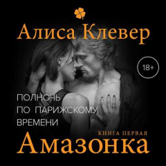 Книга Полночь по парижскому времени. Амазонка на ReadRate.com книга Полночь по парижскому времени. Амазонка