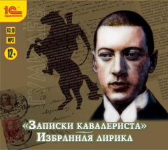 Книга «Записки кавалериста» и избранная лирика (К 130-летнему юбилею поэта) на ReadRate.com книга «Записки кавалериста» и избранная лирика (К 130-летнему юбилею поэта)