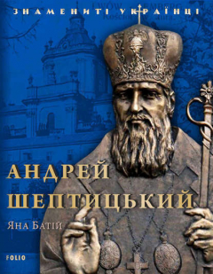 Книга Андрей Шептицький на ReadRate.com книга Андрей Шептицький