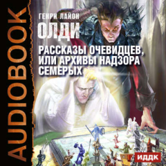 Книга Рассказы очевидцев, или Архив Надзора Семерых на ReadRate.com книга Рассказы очевидцев, или Архив Надзора Семерых