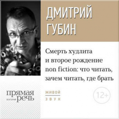 Книга Лекция «Смерть худлита и второе рождение non fiction: что читать, зачем читать, где брать» на ReadRate.com книга Лекция «Смерть худлита и второе рождение non fiction: что читать, зачем читать, где брать»