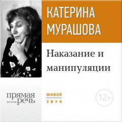 Книга Лекция «Наказание и манипуляции» на ReadRate.com книга Лекция «Наказание и манипуляции»