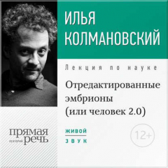 Книга Лекция «Отредактированные эмбрионы (или: человек 2.0)» на ReadRate.com книга Лекция «Отредактированные эмбрионы (или: человек 2.0)»