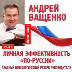Книга Личная эффективность «по-русски». Лекция 5 на ReadRate.com книга Личная эффективность «по-русски». Лекция 5