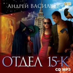 Книга Отдел «15-К». Сезон 1. Особняк и его обитатели. Старушки в черных платках на ReadRate.com книга Отдел «15-К». Сезон 1. Особняк и его обитатели. Старушки в черных платках