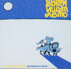 Книга Звери ищут лето (спектакль) на ReadRate.com книга Звери ищут лето (спектакль)