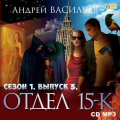 Книга Отдел «15-К». Сезон 1. Выпуск 3 на ReadRate.com книга Отдел «15-К». Сезон 1. Выпуск 3