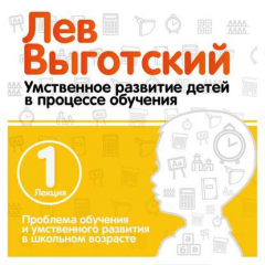 Книга Лекция 1 «Проблема обучения и умственного развития в школьном возрасте» на ReadRate.com книга Лекция 1 «Проблема обучения и умственного развития в школьном возрасте»