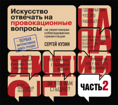 Книга На линии огня. Искусство отвечать на провокационные вопросы (часть 2-я) на ReadRate.com книга На линии огня. Искусство отвечать на провокационные вопросы (часть 2-я)