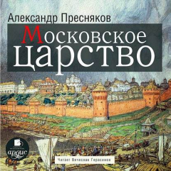 Книга Московское царство на ReadRate.com книга Московское царство