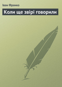 Книга Коли ще звірі говорили на ReadRate.com книга Коли ще звірі говорили