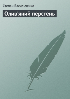 Книга Олив'яний перстень на ReadRate.com книга Олив'яний перстень