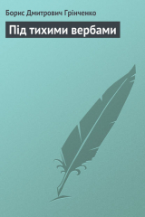 книга Під тихими вербами