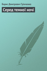 книга Серед темної ночі