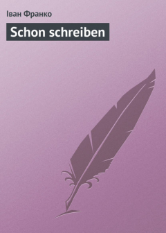 книга Schon schreiben