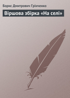 Книга Віршова збірка «На селі» на ReadRate.com книга Віршова збірка «На селі»