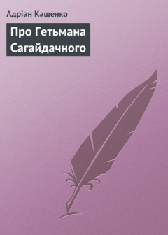 Книга Про Гетьмана Сагайдачного на ReadRate.com книга Про Гетьмана Сагайдачного