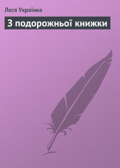 книга З подорожньої книжки