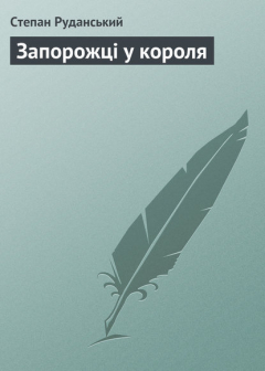 Книга Запорожці у короля на ReadRate.com книга Запорожці у короля