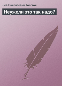 Книга Неужели это так надо? на ReadRate.com книга Неужели это так надо?