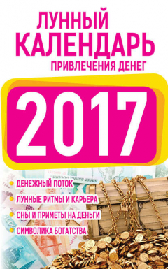 Книга Подробный лунный календарь привлечения денег 2017 на ReadRate.com книга Подробный лунный календарь привлечения денег 2017